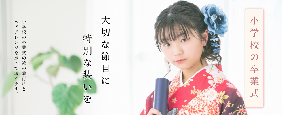 目黒区 渋谷区 美容室 美容院 GRACE 小学校 卒業式 袴の着付け 